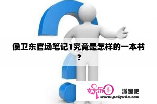 侯卫东官场笔记1究竟是怎样的一本书？