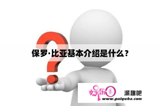 保罗·比亚基本介绍是什么？