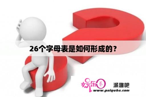 26个字母表是如何形成的？