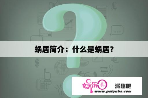 蜗居简介：什么是蜗居？