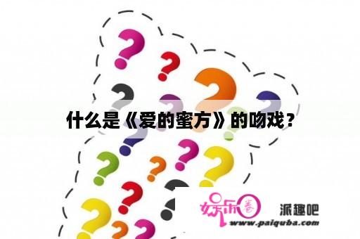 什么是《爱的蜜方》的吻戏？