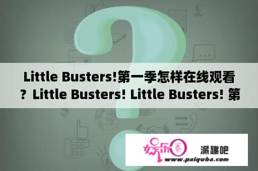 Little Busters!第一季怎样在线观看？Little Busters! Little Busters! 第一季在线观看 