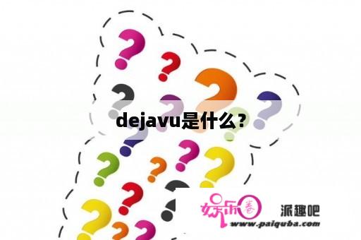 dejavu是什么？