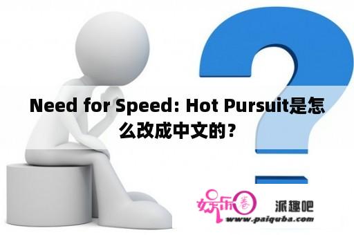 Need for Speed: Hot Pursuit是怎么改成中文的？