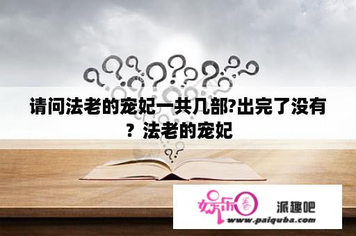 请问法老的宠妃一共几部?出完了没有？法老的宠妃