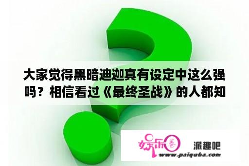 大家觉得黑暗迪迦真有设定中这么强吗？相信看过《最终圣战》的人都知道黑迪魔攻无敌，防御无敌，换句话说？迪加奥特曼剧场版中卡蜜拉谁演的？