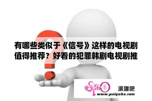 有哪些类似于《信号》这样的电视剧值得推荐？好看的犯罪韩剧电视剧推荐？