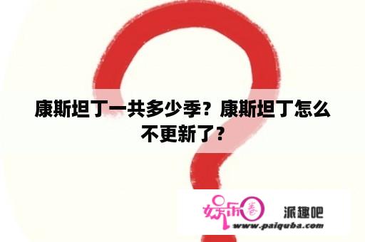 康斯坦丁一共多少季？康斯坦丁怎么不更新了？