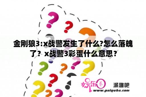 金刚狼3:x战警发生了什么?怎么落魄了？x战警3彩蛋什么意思？