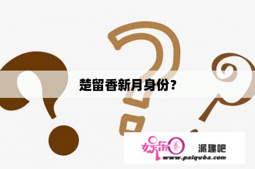 楚留香新月身份？