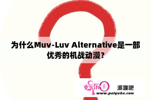 为什么Muv-Luv Alternative是一部优秀的机战动漫？