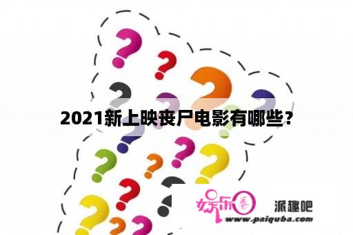 2021新上映丧尸电影有哪些？