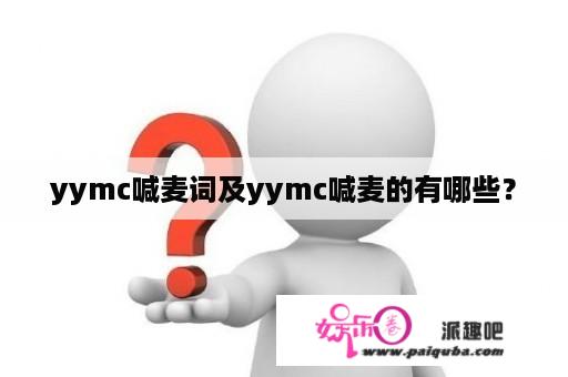 yymc喊麦词及yymc喊麦的有哪些？