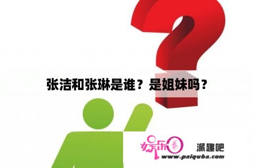 张洁和张琳是谁？是姐妹吗？