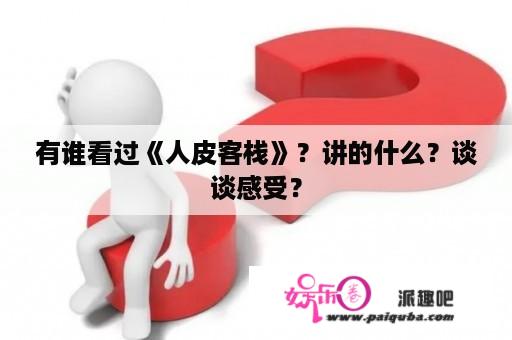 有谁看过《人皮客栈》？讲的什么？谈谈感受？