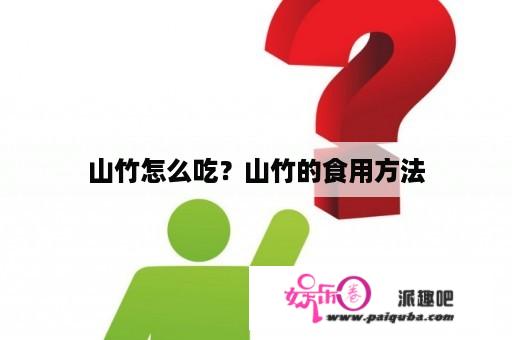 山竹怎么吃？山竹的食用方法