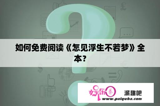 如何免费阅读《怎见浮生不若梦》全本？