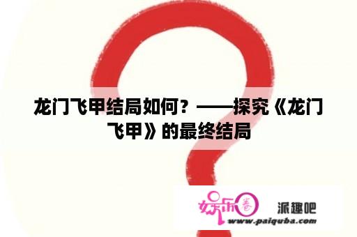 龙门飞甲结局如何？——探究《龙门飞甲》的最终结局