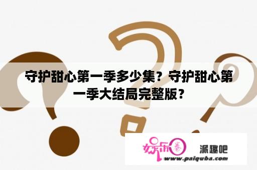 守护甜心第一季多少集？守护甜心第一季大结局完整版？