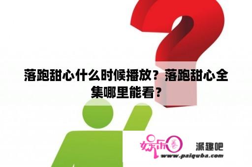 落跑甜心什么时候播放？落跑甜心全集哪里能看？