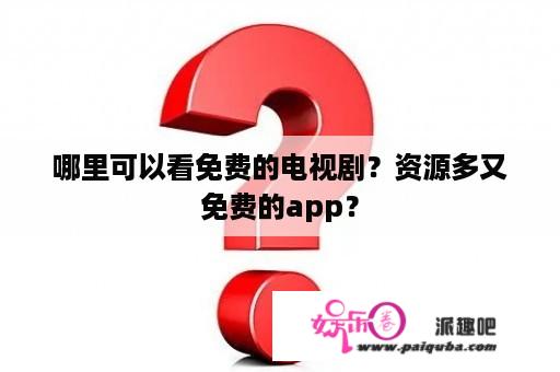 哪里可以看免费的电视剧？资源多又免费的app？