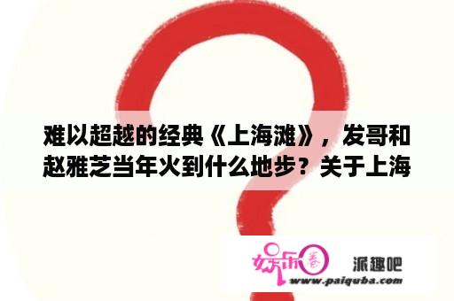 难以超越的经典《上海滩》，发哥和赵雅芝当年火到什么地步？关于上海滩的电视剧哪部最好看？