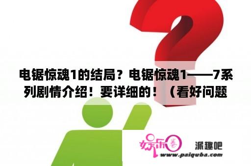 电锯惊魂1的结局？电锯惊魂1——7系列剧情介绍！要详细的！（看好问题别答非所问，胡扯别的！）？