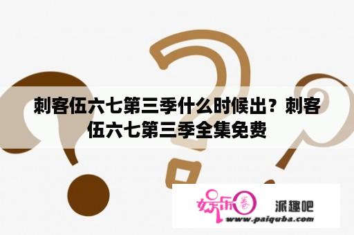 刺客伍六七第三季什么时候出？刺客伍六七第三季全集免费