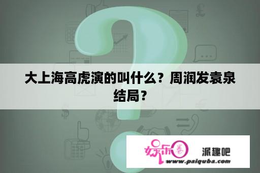 大上海高虎演的叫什么？周润发袁泉结局？