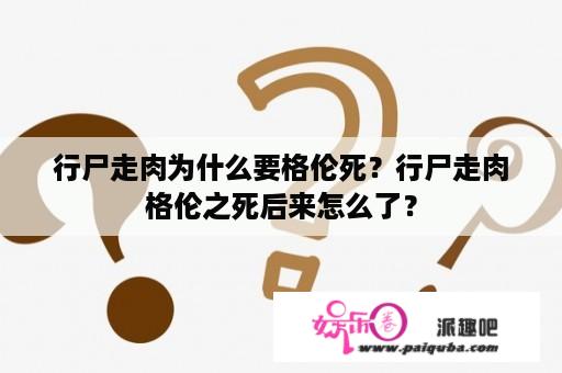 行尸走肉为什么要格伦死？行尸走肉格伦之死后来怎么了？