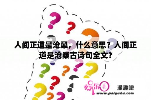 人间正道是沧桑，什么意思？人间正道是沧桑古诗句全文？