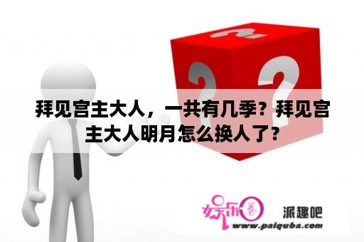 拜见宫主大人，一共有几季？拜见宫主大人明月怎么换人了？