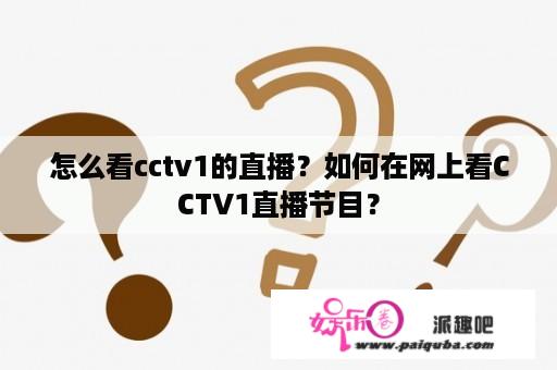 怎么看cctv1的直播？如何在网上看CCTV1直播节目？