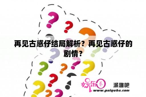 再见古惑仔结局解析？再见古惑仔的剧情？