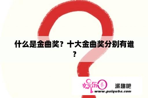 什么是金曲奖？十大金曲奖分别有谁？