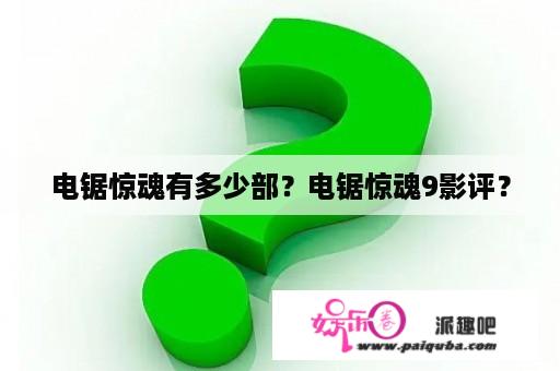 电锯惊魂有多少部？电锯惊魂9影评？