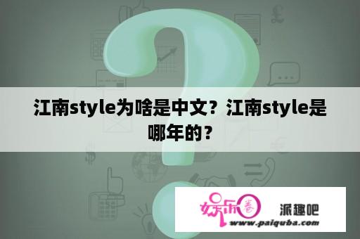 江南style为啥是中文？江南style是哪年的？