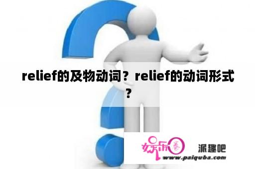 relief的及物动词？relief的动词形式？