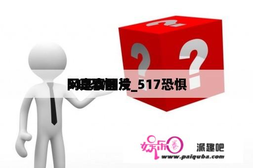 517恐惧
网真实图片_517恐惧
网是真的没