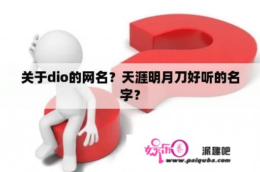 关于dio的网名？天涯明月刀好听的名字？