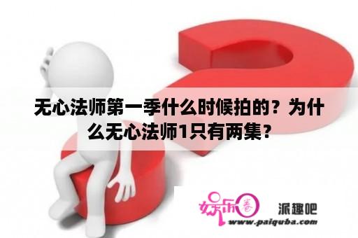 无心法师第一季什么时候拍的？为什么无心法师1只有两集？