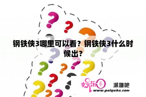 钢铁侠3哪里可以看？钢铁侠3什么时候出？