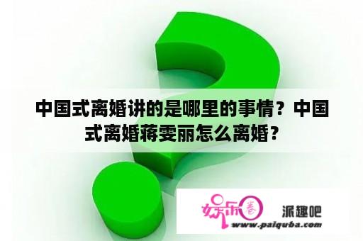 中国式离婚讲的是哪里的事情？中国式离婚蒋雯丽怎么离婚？