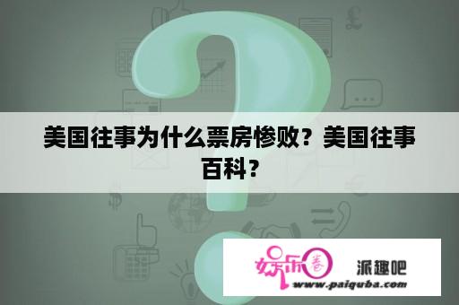 美国往事为什么票房惨败？美国往事百科？