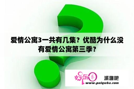 爱情公寓3一共有几集？优酷为什么没有爱情公寓第三季？