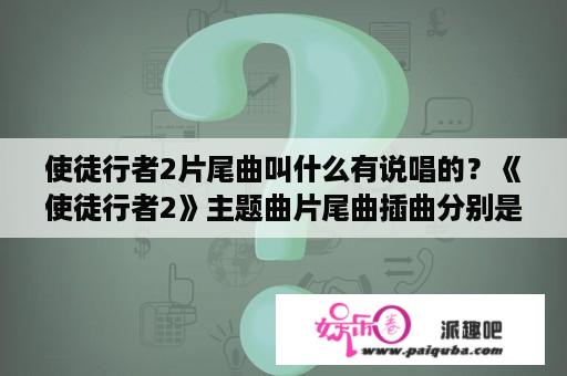 使徒行者2片尾曲叫什么有说唱的？《使徒行者2》主题曲片尾曲插曲分别是什么歌？