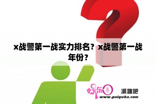 x战警第一战实力排名？x战警第一战年份？