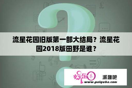 流星花园旧版第一部大结局？流星花园2018版田野是谁？