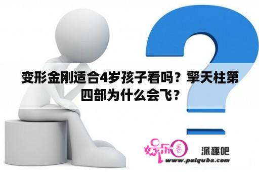 变形金刚适合4岁孩子看吗？擎天柱第四部为什么会飞？