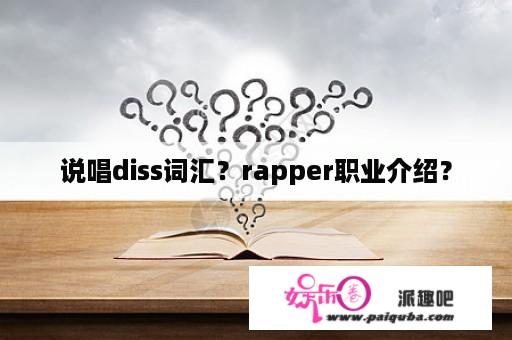 说唱diss词汇？rapper职业介绍？